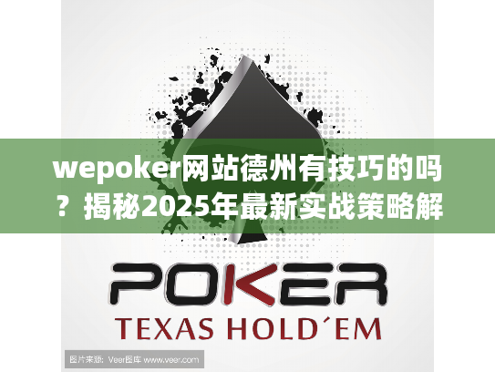 wepoker网站德州有技巧的吗？揭秘2025年最新实战策略解析
