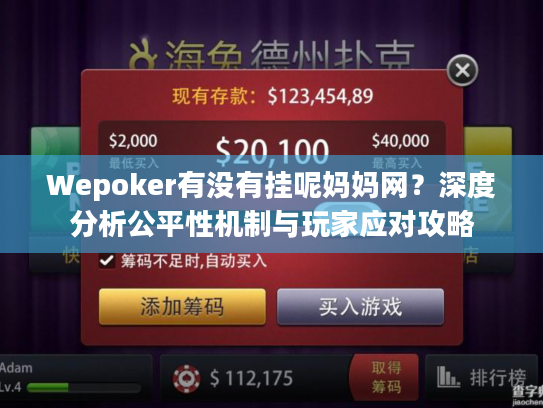 Wepoker有没有挂呢妈妈网？深度分析公平性机制与玩家应对攻略