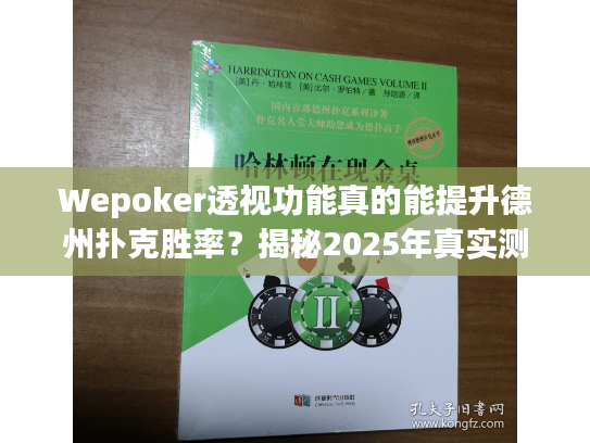 Wepoker透视功能真的能提升德州扑克胜率？揭秘2025年真实测评