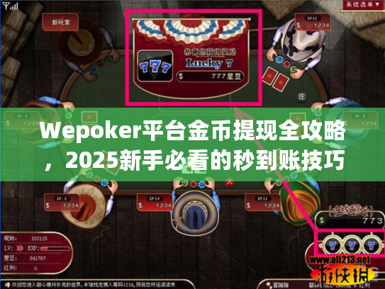 Wepoker平台金币提现全攻略，2025新手必看的秒到账技巧