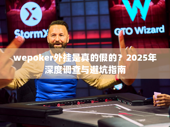 wepoker外挂是真的假的？2025年深度调查与避坑指南