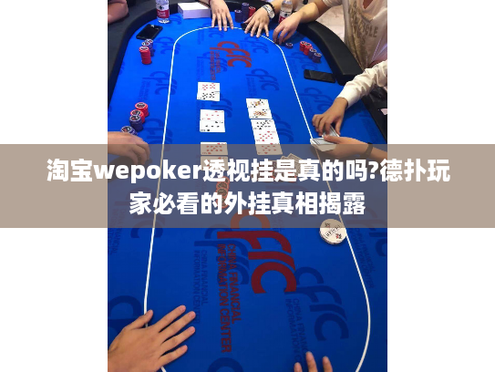 淘宝wepoker透视挂是真的吗?德扑玩家必看的外挂真相揭露
