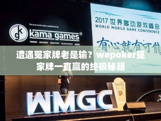 遭遇冤家牌老是输？wepoker冤家牌一直赢的终极秘籍