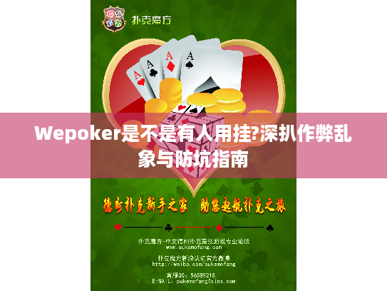 Wepoker是不是有人用挂?深扒作弊乱象与防坑指南