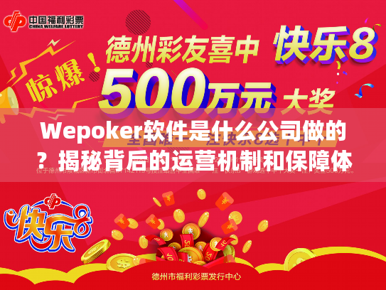 Wepoker软件是什么公司做的？揭秘背后的运营机制和保障体系