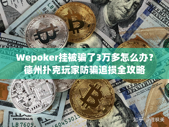 Wepoker挂被骗了3万多怎么办？德州扑克玩家防骗追损全攻略