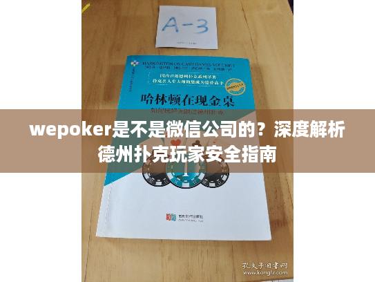 wepoker是不是微信公司的？深度解析德州扑克玩家安全指南