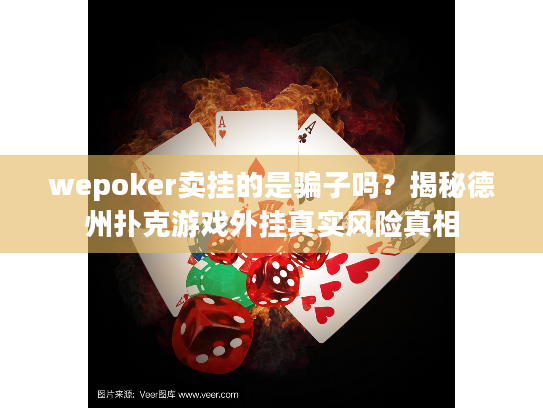 wepoker卖挂的是骗子吗？揭秘德州扑克游戏外挂真实风险真相
