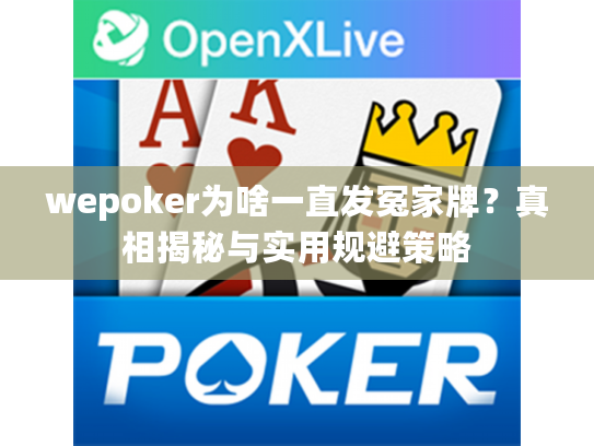 wepoker为啥一直发冤家牌？真相揭秘与实用规避策略