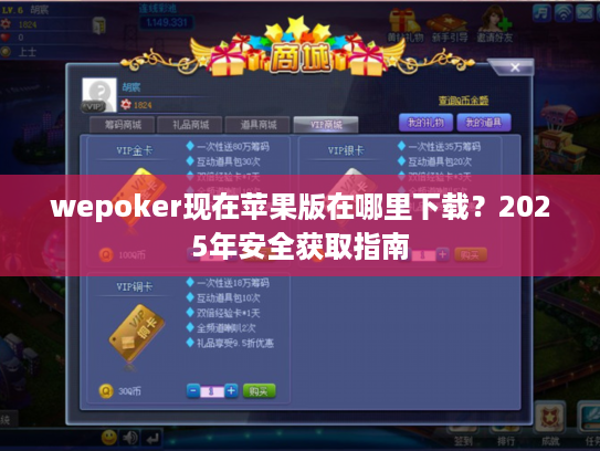 wepoker现在苹果版在哪里下载？2025年安全获取指南