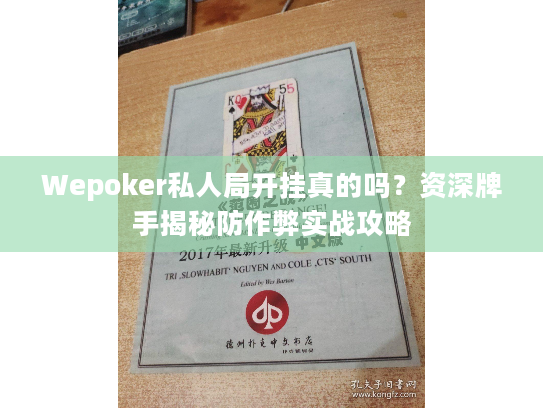 Wepoker私人局开挂真的吗？资深牌手揭秘防作弊实战攻略