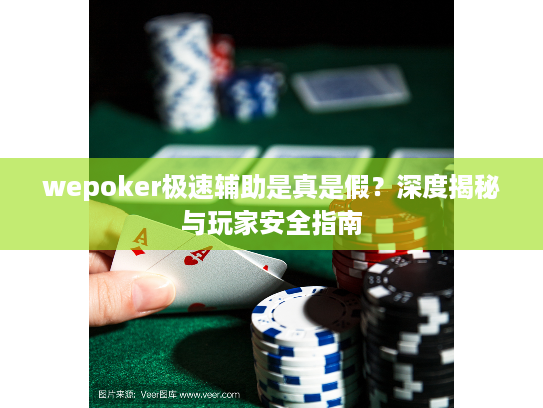 wepoker极速辅助是真是假？深度揭秘与玩家安全指南