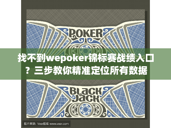 找不到wepoker锦标赛战绩入口？三步教你精准定位所有数据