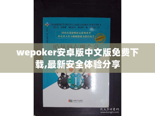 wepoker安卓版中文版免费下载,最新安全体验分享