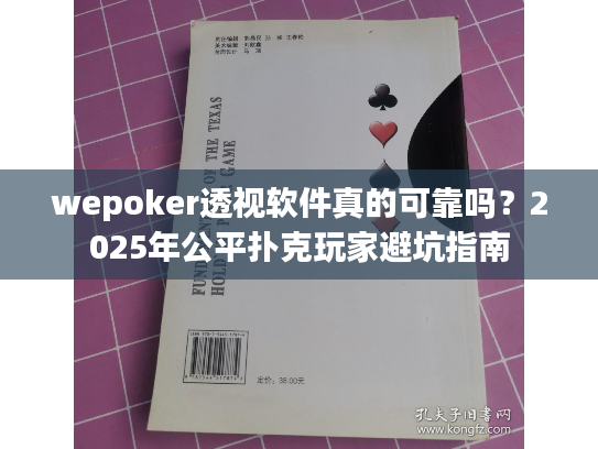 wepoker透视软件真的可靠吗？2025年公平扑克玩家避坑指南
