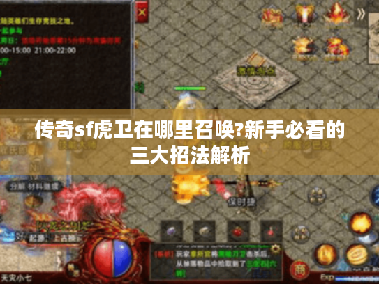传奇sf虎卫在哪里召唤?新手必看的三大招法解析