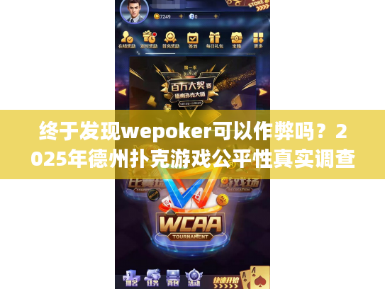 终于发现wepoker可以作弊吗？2025年德州扑克游戏公平性真实调查