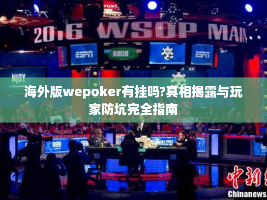 海外版wepoker有挂吗?真相揭露与玩家防坑完全指南