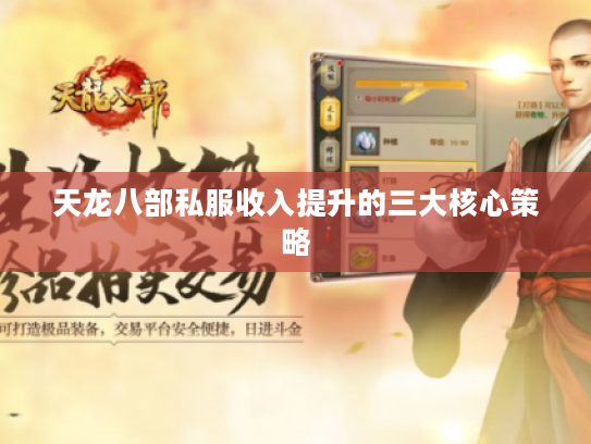 天龙八部私服收入提升的三大核心策略