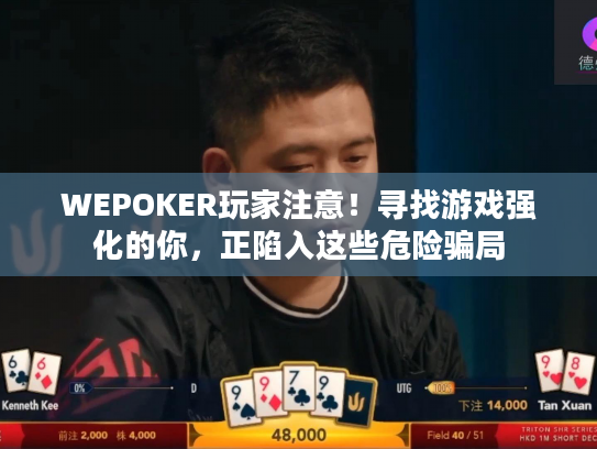 WEPOKER玩家注意！寻找游戏强化的你，正陷入这些危险骗局
