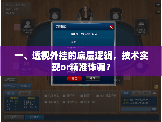 一、透视外挂的底层逻辑，技术实现or精准诈骗？