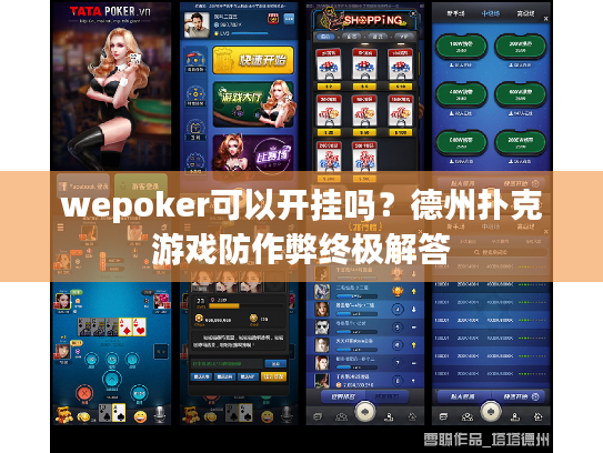 wepoker可以开挂吗？德州扑克游戏防作弊终极解答