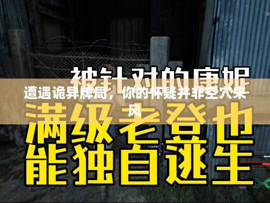 遭遇诡异牌局，你的怀疑并非空穴来风