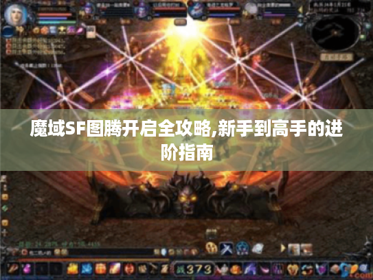 魔域SF图腾开启全攻略,新手到高手的进阶指南