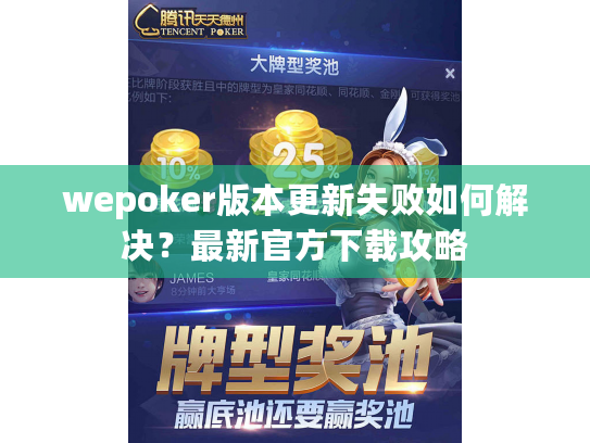 wepoker版本更新失败如何解决？最新官方下载攻略