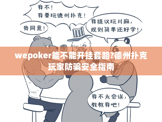 wepoker能不能开挂套路?德州扑克玩家防骗安全指南