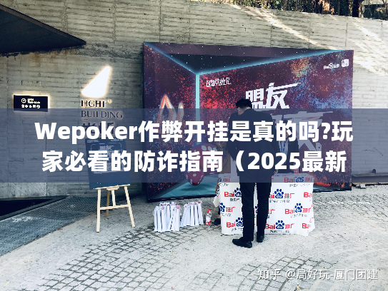 Wepoker作弊开挂是真的吗?玩家必看的防诈指南（2025最新）