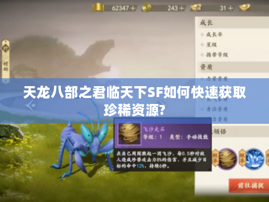 天龙八部之君临天下SF如何快速获取珍稀资源? 天龙八部之君临天下SF如何快速获取珍稀资源?