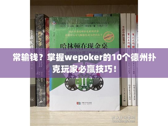 常输钱？掌握wepoker的10个德州扑克玩家必赢技巧！