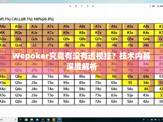 Wepoker究竟有没有透视挂？技术内幕深度解析