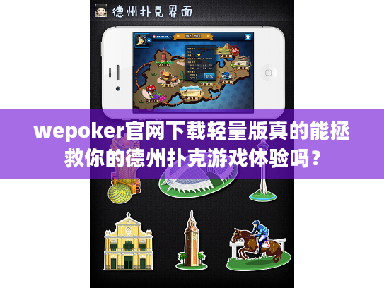 wepoker官网下载轻量版真的能拯救你的德州扑克游戏体验吗？