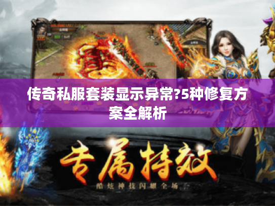 传奇私服套装显示异常?5种修复方案全解析