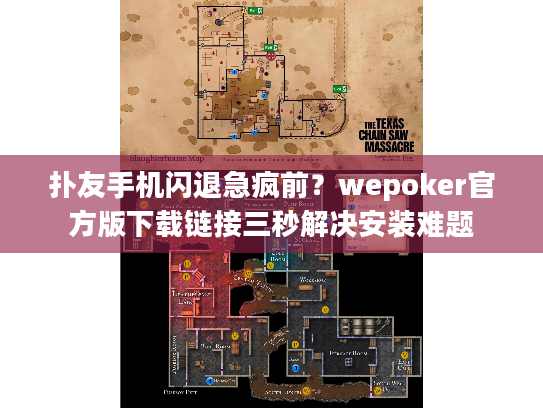 扑友手机闪退急疯前?wepoker官方版下载链接三秒解决安装难题 扑友手机闪退急疯前?wepoker官方版下载链接三秒解决安装难题