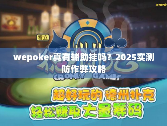 wepoker真有辅助挂吗?2025实测防作弊攻略 wepoker真有辅助挂吗?2025实测防作弊攻略