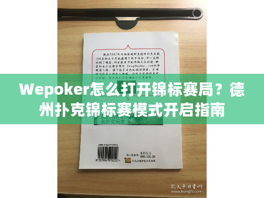 Wepoker怎么打开锦标赛局？德州扑克锦标赛模式开启指南
