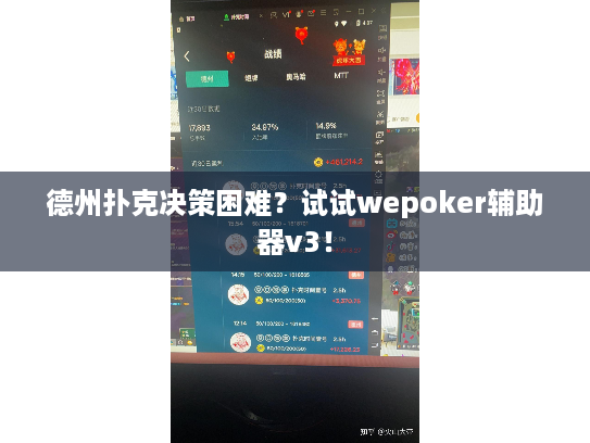 德州扑克决策困难？试试wepoker辅助器v3！