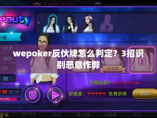 wepoker反伙牌怎么判定?3招识别恶意作弊 wepoker反伙牌怎么判定?3招识别恶意作弊