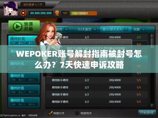 WEPOKER账号解封指南被封号怎么办？7天快速申诉攻略