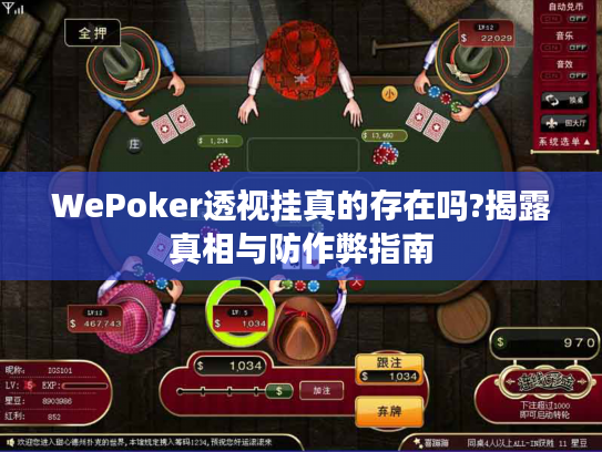 WePoker透视挂真的存在吗?揭露真相与防作弊指南 WePoker透视挂真的存在吗?揭露真相与防作弊指南