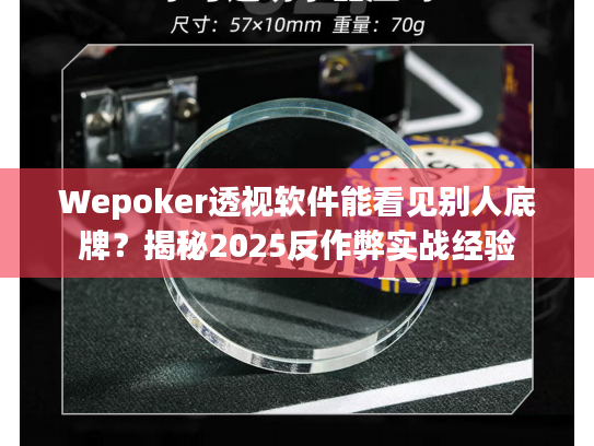 Wepoker透视软件能看见别人底牌?揭秘2025反作弊实战经验 Wepoker透视软件能看见别人底牌?揭秘2025反作弊实战经验