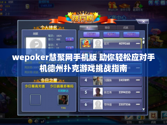wepoker慧聚网手机版 助你轻松应对手机德州扑克游戏挑战指南