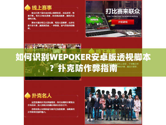 如何识别WEPOKER安卓版透视脚本?扑克防作弊指南 如何识别WEPOKER安卓版透视脚本?扑克防作弊指南