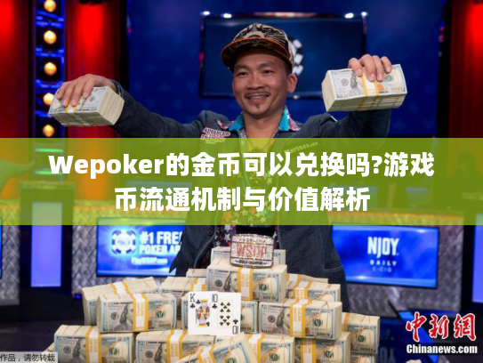 Wepoker的金币可以兑换吗?游戏币流通机制与价值解析