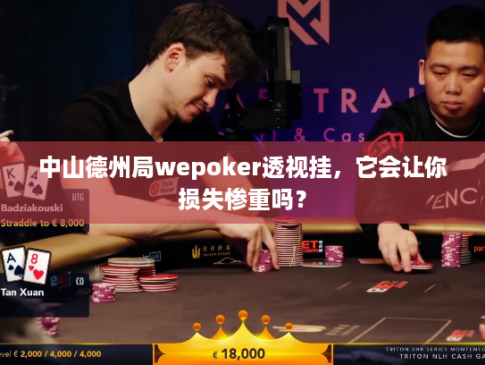 中山德州局wepoker透视挂,它会让你损失惨重吗? 中山德州局wepoker透视挂,它会让你损失惨重吗?