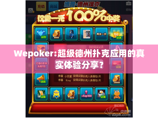 Wepoker:超级德州扑克应用的真实体验分享? Wepoker:超级德州扑克应用的真实体验分享?