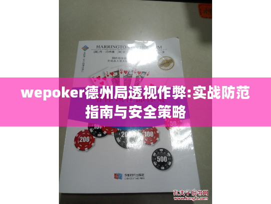 wepoker德州局透视作弊:实战防范指南与安全策略